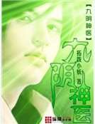 《九陰神醫》