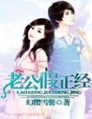 《老公假正經》