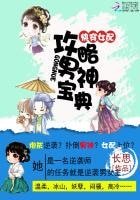 《永穿女培:拱略男神颖典》