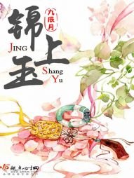 《錦上玉》