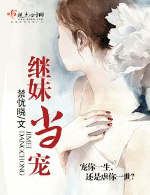 《繼妹當寵》