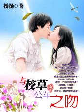 《與校草的公車之吻(揚揚校草系列)》