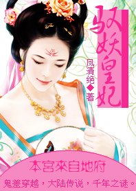 《馭妖皇妃:本宮來自地府》