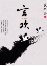 《言歡/身邊都是狼》