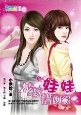 《換身追愛記:花嫁娃娃錯姻緣》