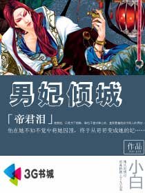 《男妃傾城/帝君淚》