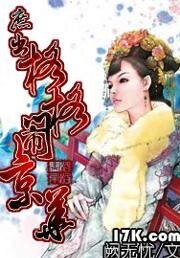 《庶出格格鬧京華》