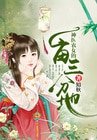 神醫農女的一畝三分地