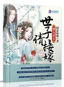 《嫡女重生:世子請接嫁》