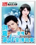 《倒黴蛋的愛情故事》
