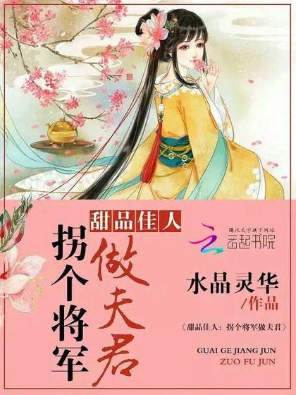 《甜品佳人:拐個將軍做夫君》