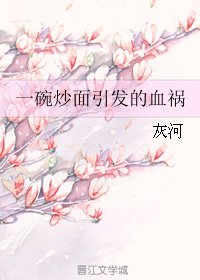 一碗炒麪引發的血禍