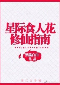 《星際食人花修仙指南》
