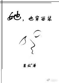 《她,也穿西裝》