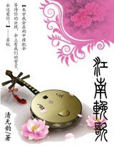《魅惑帝王愛:江南輓歌》