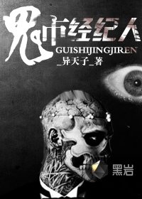 《鬼市經紀人》