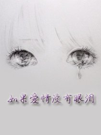 《如果愛情沒有眼淚》