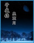 《子夜傷》