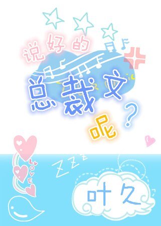 《説好的總裁文呢》