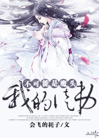《我的徒敌不可能是魔頭》