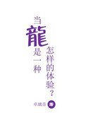 《當龍是一種怎樣的體驗》