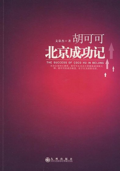 《胡可可北京成功記(出書版)》