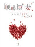 《順藤摸“妻”》