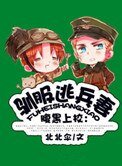 《馴服逃兵妻》