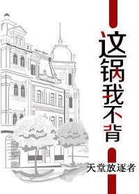 《這鍋我不背》