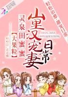 《靈泉田蜜蜜:山裏漢寵妻日常》