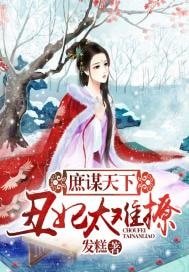 《庶謀天下:醜妃太難撩》