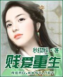 《賤愛重生》