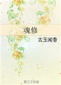 《魂修(渣萌攻略)》