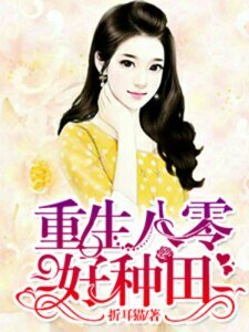 《重生八零好種田》