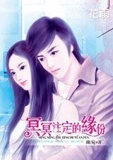 《馴服花心總裁:冥冥註定的緣份》