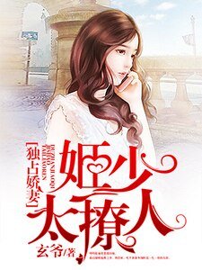 《獨佔派妻:姬少太撩人》