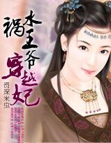 《禍水王爺穿越妃》