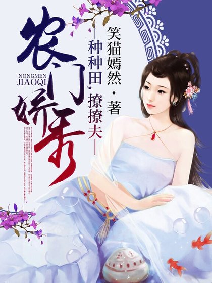 《農門嬌秀:種種田,撩撩夫》