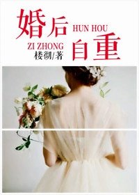 《婚後自重》