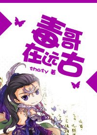 《毒哥在遠古》