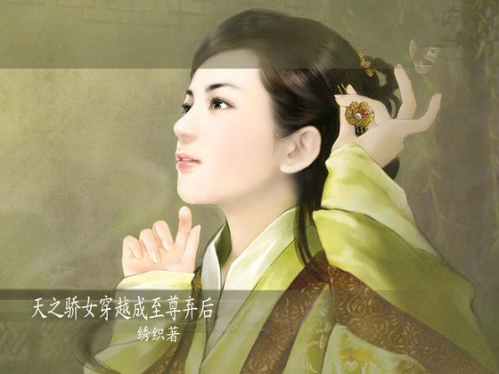 《天之驕女穿越成至尊棄後》