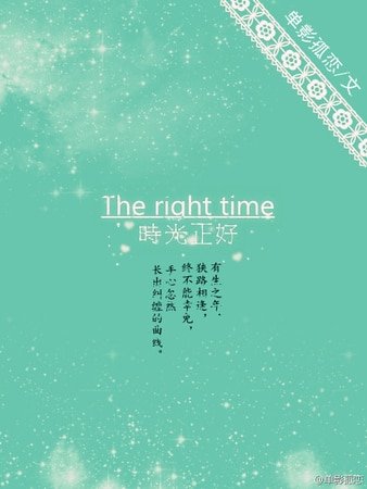 《時光正好》