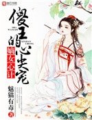 《嫡女心計,傻王的心尖寵》