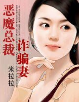 《惡魔總裁詐騙妻》