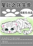 《星際之伴生獸》