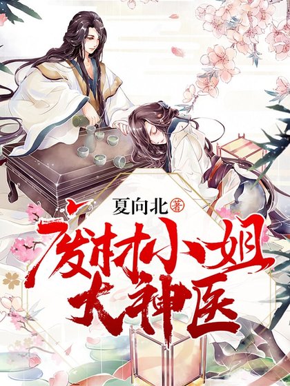 《廢材小姐大神醫》