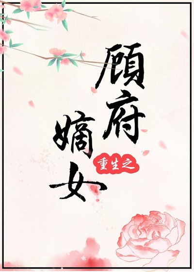 《重生之顧府嫡女》