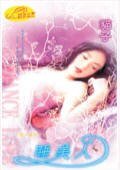 《睡美人(愛情童話系列四之四)》