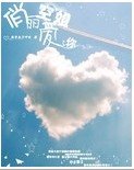 《俏麗空姐愛上你》