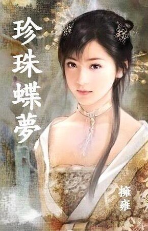 《珍珠蝶夢》